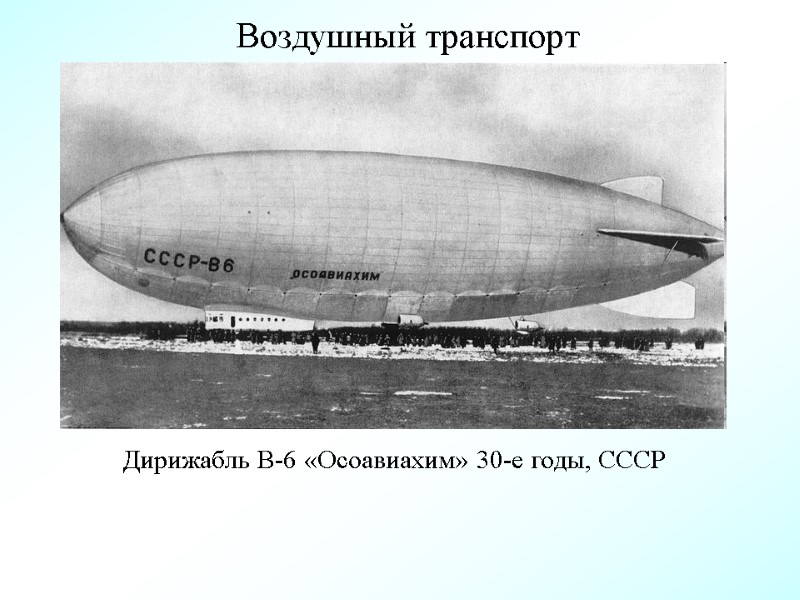 Воздушный транспорт Дирижабль В-6 «Осоавиахим» 30-е годы, СССР